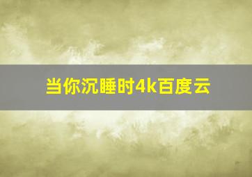 当你沉睡时4k百度云