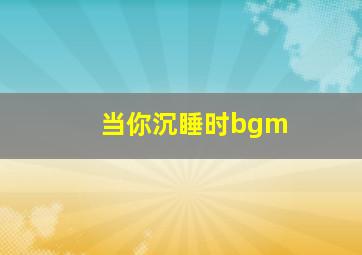 当你沉睡时bgm