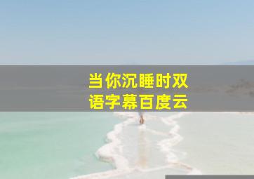 当你沉睡时双语字幕百度云