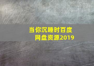 当你沉睡时百度网盘资源2019