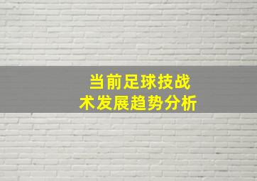 当前足球技战术发展趋势分析