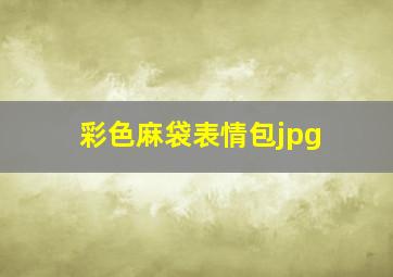 彩色麻袋表情包jpg