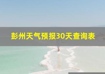 彭州天气预报30天查询表