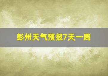 彭州天气预报7天一周