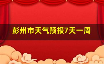 彭州市天气预报7天一周