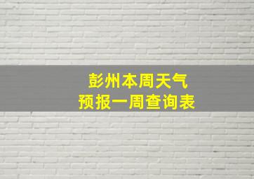 彭州本周天气预报一周查询表