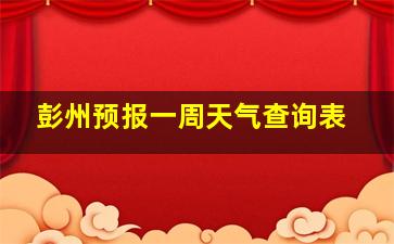 彭州预报一周天气查询表