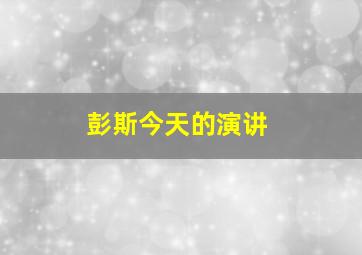 彭斯今天的演讲