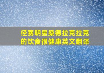 径赛明星桑德拉克拉克的饮食很健康英文翻译