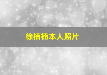 徐楠楠本人照片