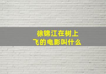 徐锦江在树上飞的电影叫什么