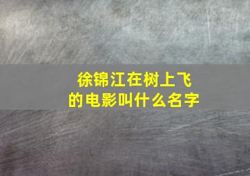 徐锦江在树上飞的电影叫什么名字