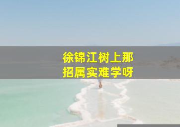 徐锦江树上那招属实难学呀