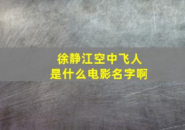 徐静江空中飞人是什么电影名字啊