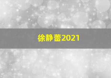 徐静蕾2021