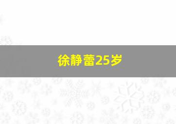 徐静蕾25岁