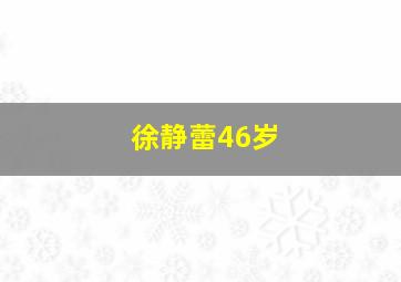 徐静蕾46岁