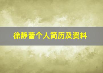 徐静蕾个人简历及资料