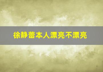 徐静蕾本人漂亮不漂亮