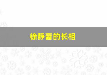 徐静蕾的长相