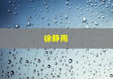 徐静雨