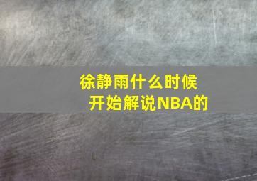 徐静雨什么时候开始解说NBA的