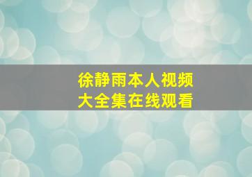 徐静雨本人视频大全集在线观看