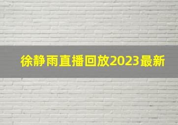 徐静雨直播回放2023最新