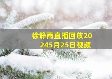 徐静雨直播回放20245月25日视频