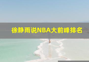 徐静雨说NBA大前峰排名