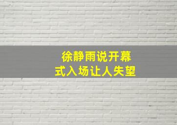 徐静雨说开幕式入场让人失望