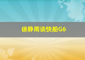 徐静雨谈快船G6