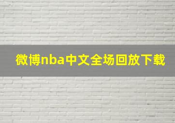 微博nba中文全场回放下载