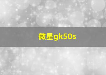 微星gk50s