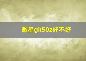 微星gk50z好不好