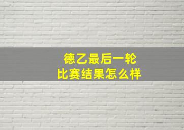 德乙最后一轮比赛结果怎么样