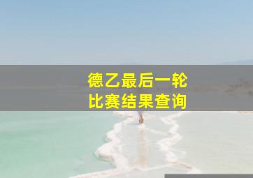 德乙最后一轮比赛结果查询