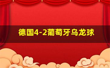 德国4-2葡萄牙乌龙球