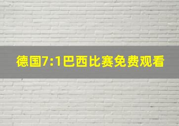 德国7:1巴西比赛免费观看