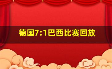 德国7:1巴西比赛回放