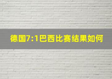 德国7:1巴西比赛结果如何