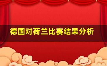 德国对荷兰比赛结果分析