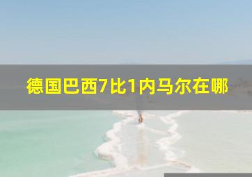 德国巴西7比1内马尔在哪