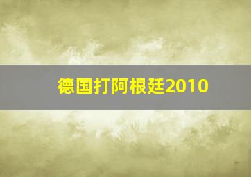 德国打阿根廷2010