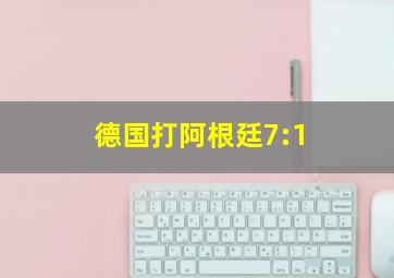 德国打阿根廷7:1