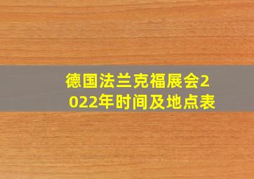 德国法兰克福展会2022年时间及地点表