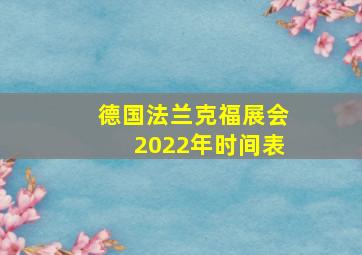 德国法兰克福展会2022年时间表