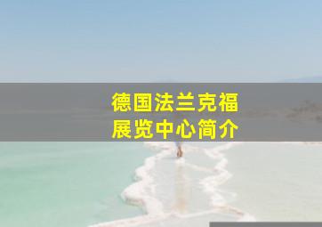 德国法兰克福展览中心简介