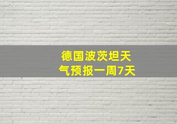 德国波茨坦天气预报一周7天