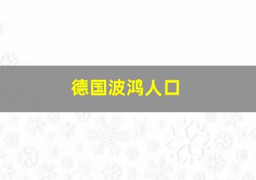 德国波鸿人口